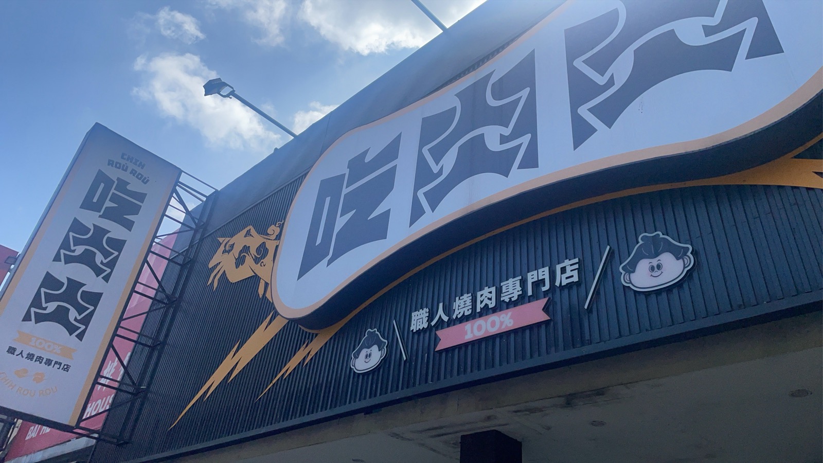 吃肉肉門面