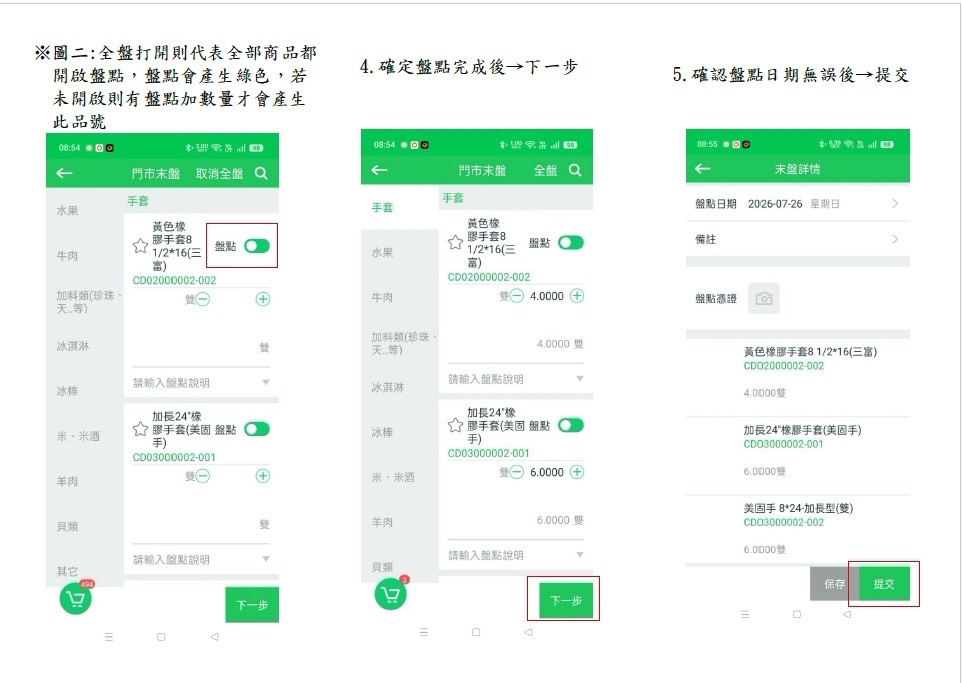 門店盤點流程步驟4-5：確認完成後下一步、確認日期後提交