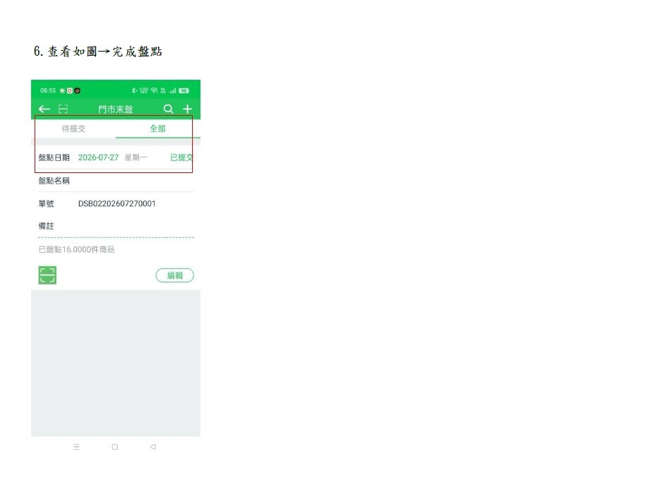門店盤點流程步驟6：查看單據已提交完成盤點