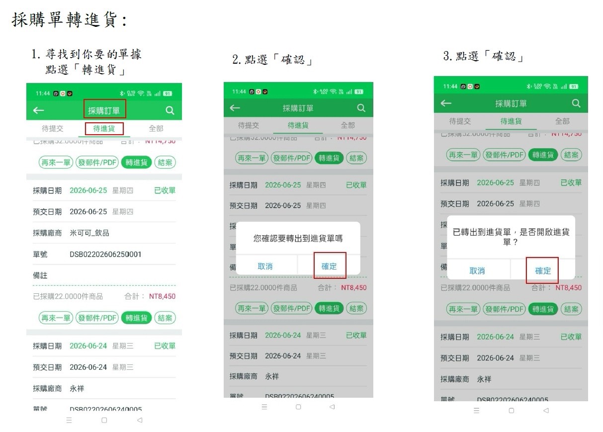 採購單轉進貨步驟1-3：尋找單據點轉進貨並確認