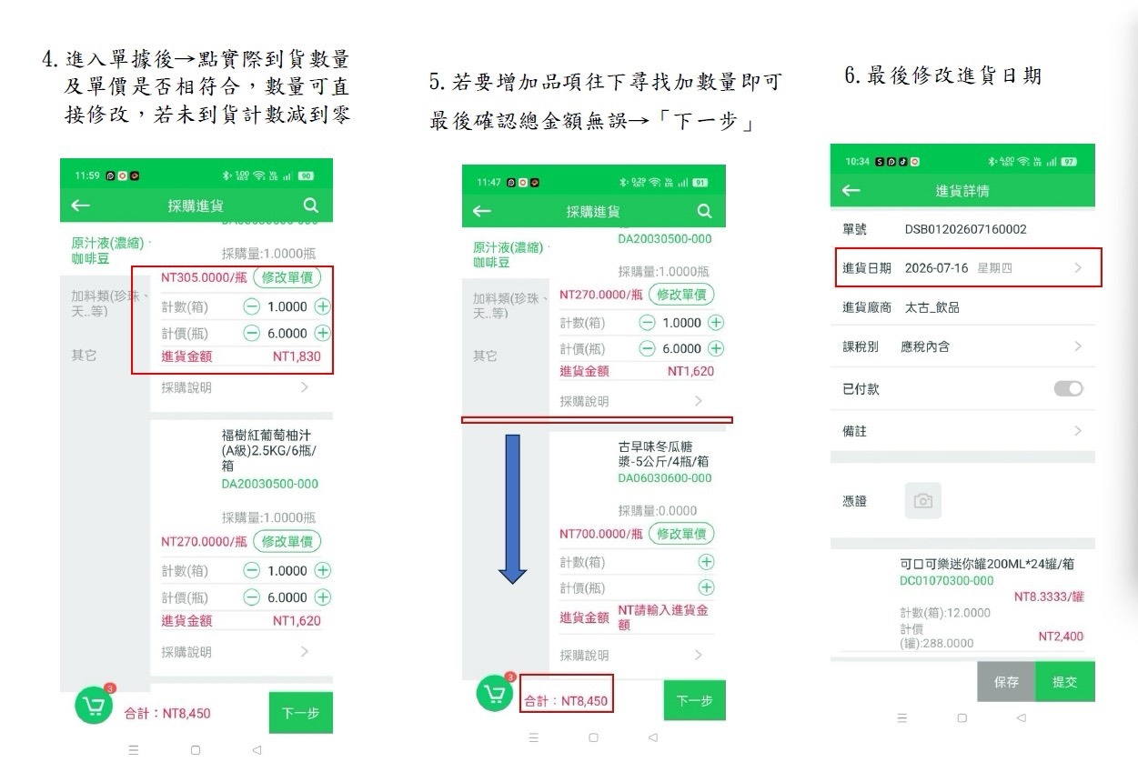 採購單轉進貨步驟4-6：核對到貨數量單價、加品項、修改進貨日期
