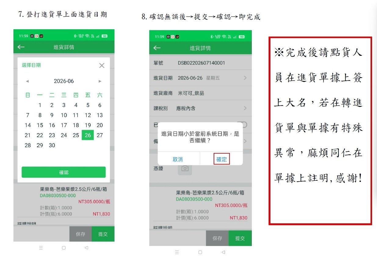 採購單轉進貨步驟7-8：登打進貨日期並提交完成
