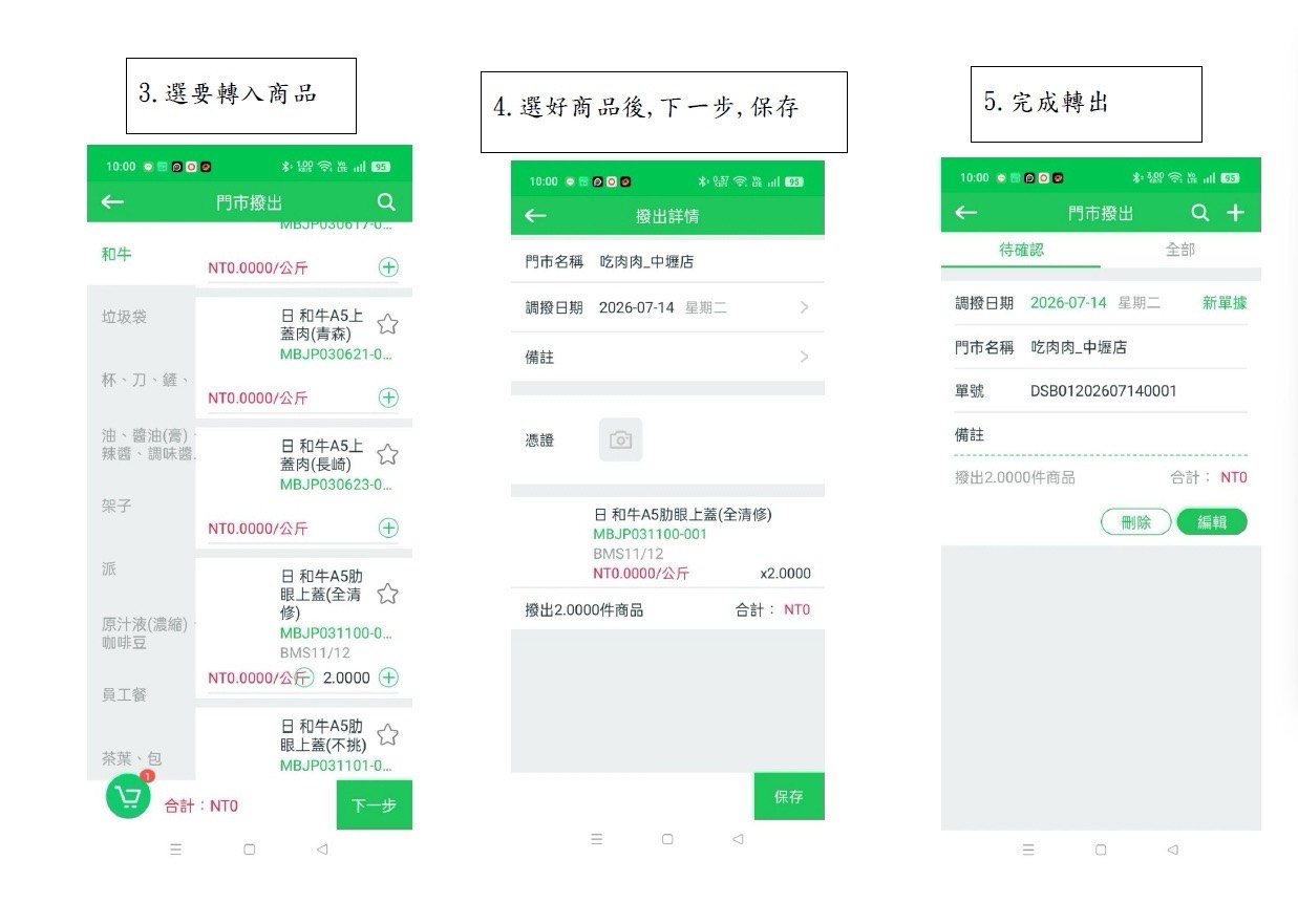 門市撥出流程3-5：選轉入商品、保存、完成轉出